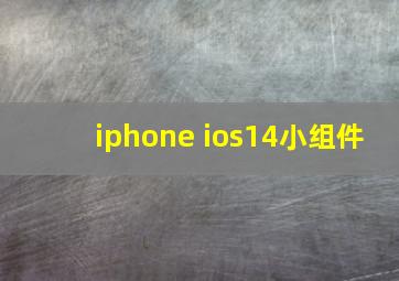 iphone ios14小组件